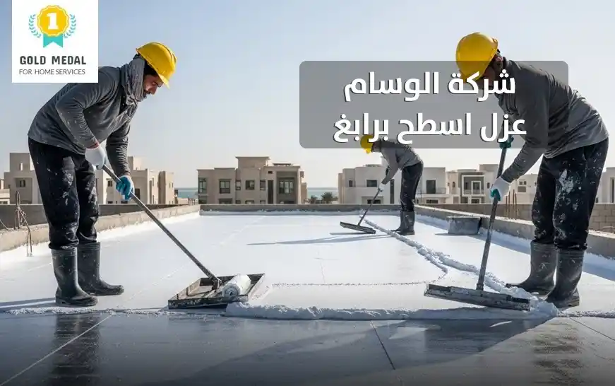 شركة عزل اسطح برابغ